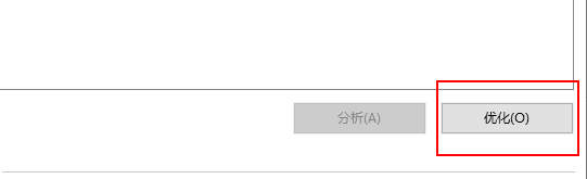 怎么优化指定驱动器？