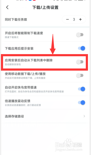 迅雷如何开启自动删除安装包