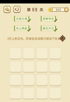 成语消消消(找字)66—70关攻略