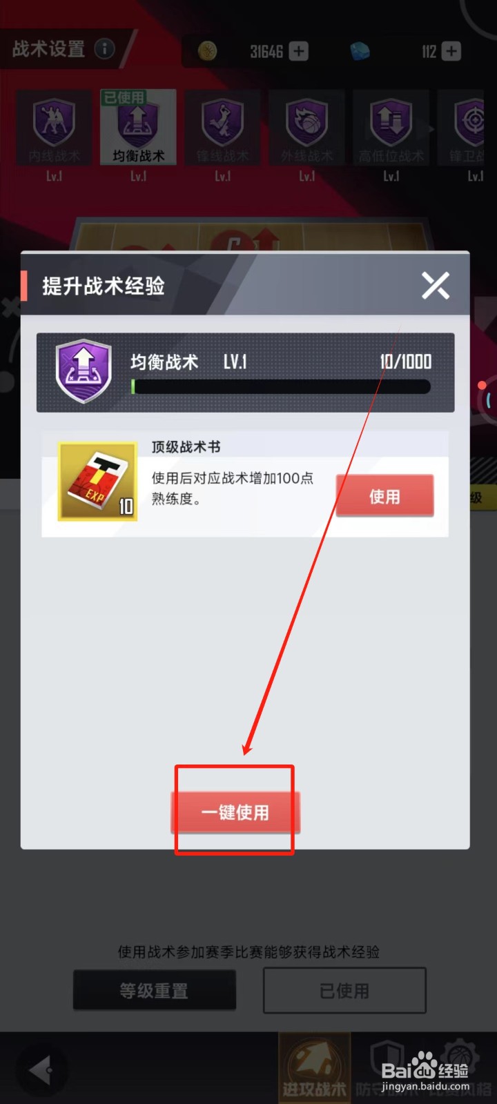 美职篮英雄中怎样升级战术