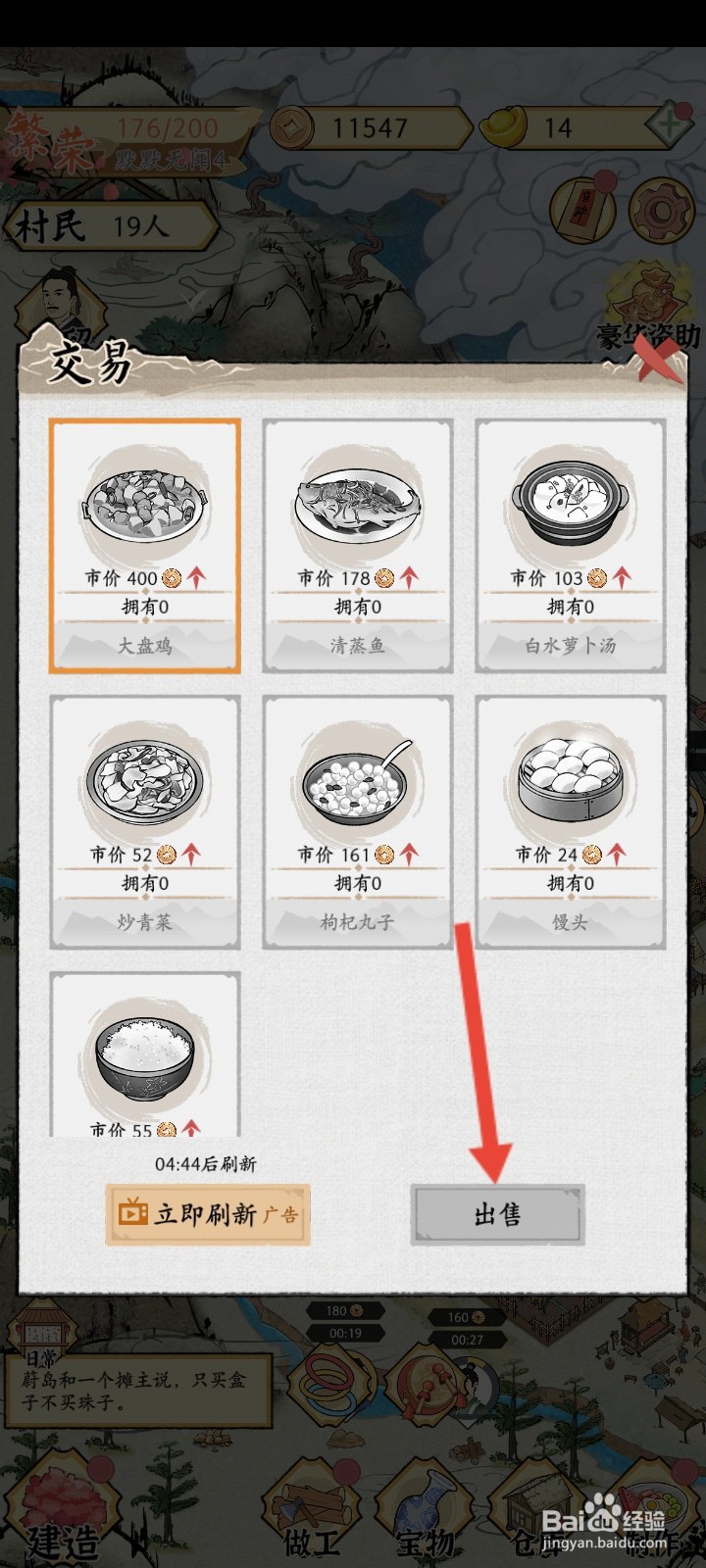 水乡芳华录如何出售大盘鸡