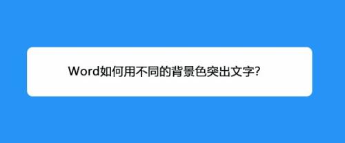 Word如何用不同的背景色突出文字 百度经验 Word如何用不同的背景色突出文字 百度经验