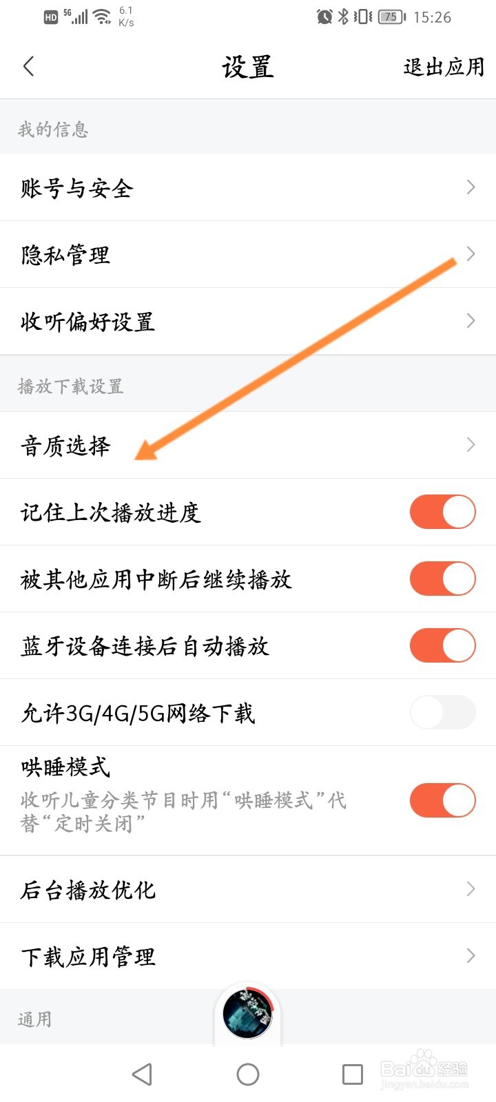 喜马拉雅怎么修改播放的音质