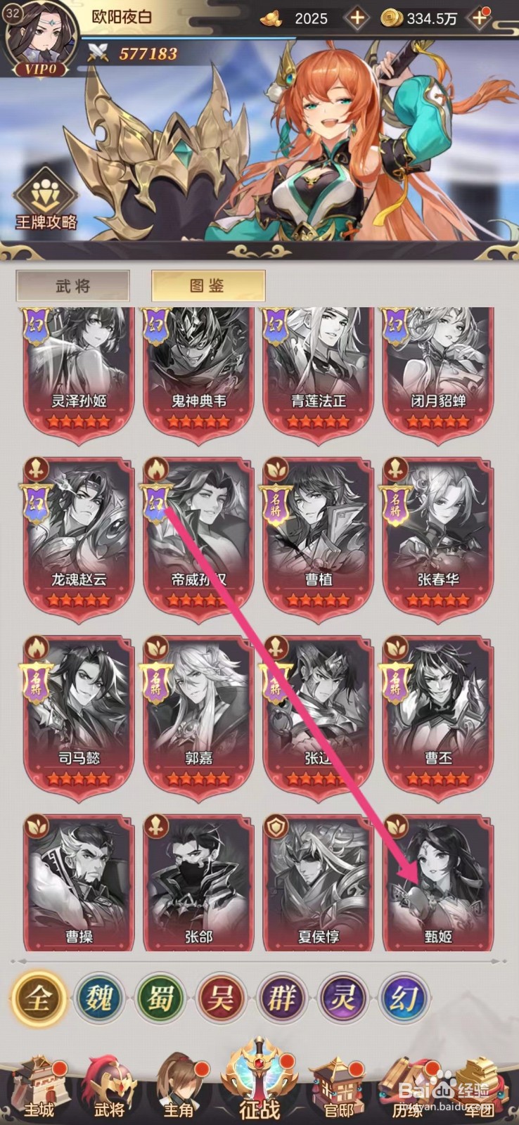 幻想名将录怎么查看甄姬的方士？