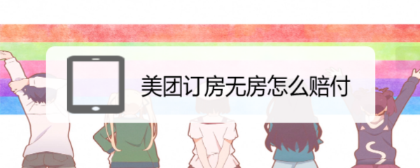 美团订房无房怎么赔付