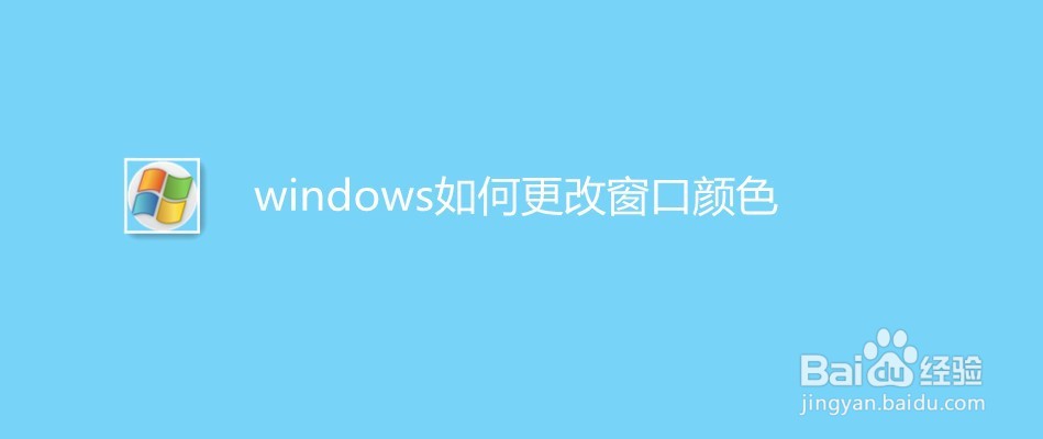 windows如何更改窗口颜色
