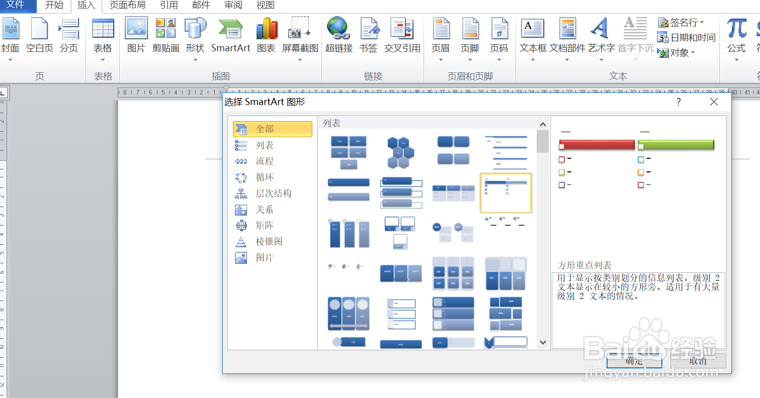 如何在word插入SmartArt图形下的方形重点列表呢