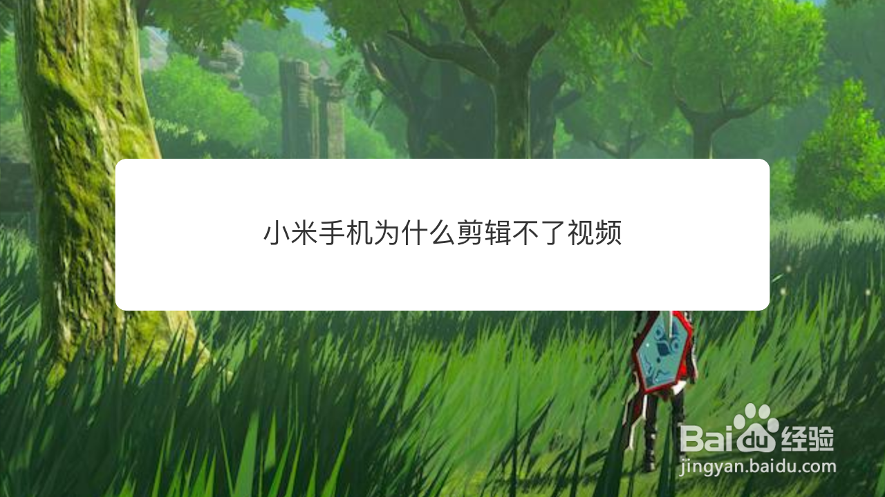 小米手机为什么剪辑不了视频