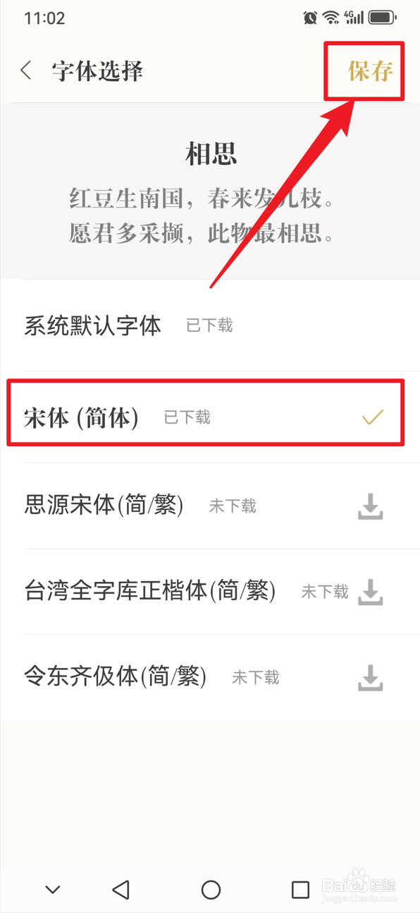 古诗词典如何设置字体类型