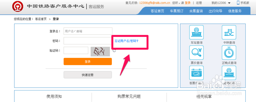 12306账号密码忘记了怎么办