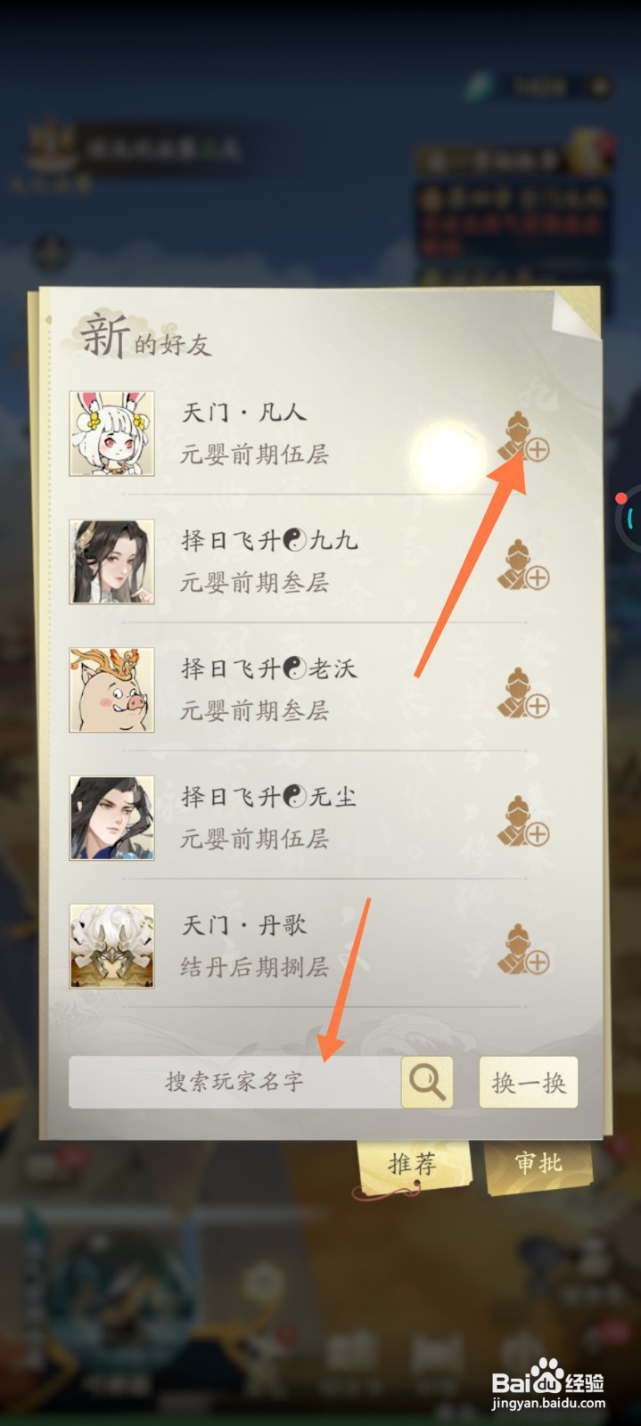 凡人修仙传如何添加好友