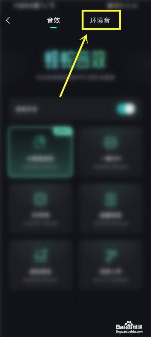 波点音乐如何打开环境音