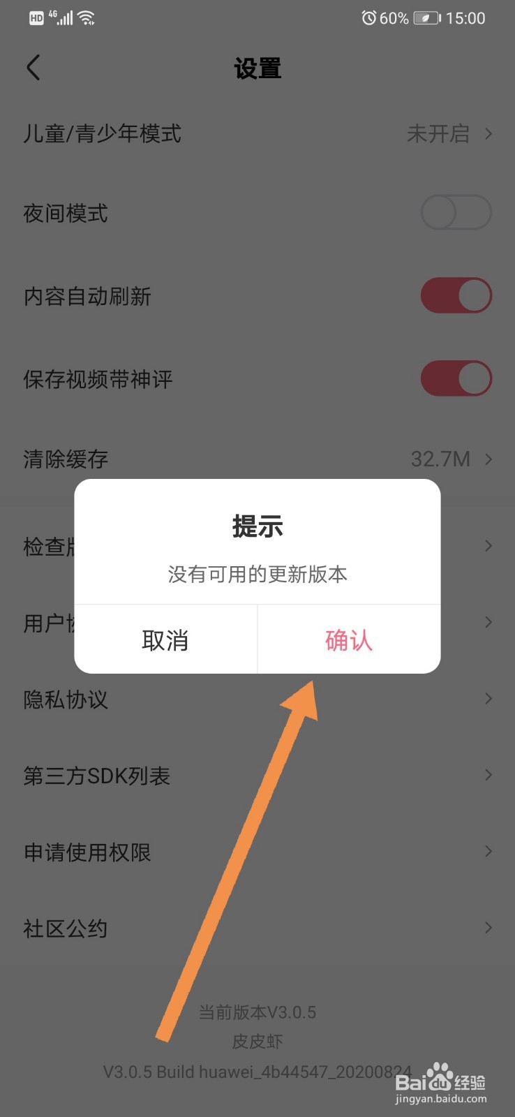 皮皮虾软件如何检查版本更新