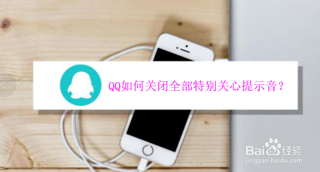 <b>QQ如何关闭全部特别关心提示音</b>