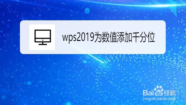 wps2019如何为数值添加千分位