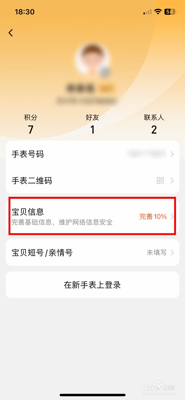 小天才app软件怎么快速添加孩子的身高