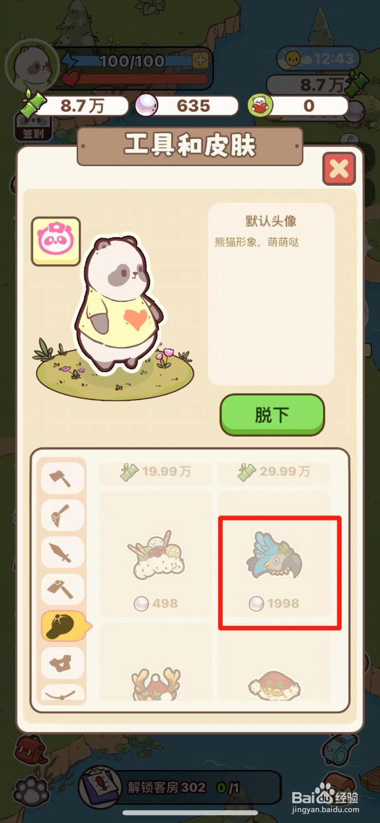 熊猫餐厅如何购买鹦鹉帽