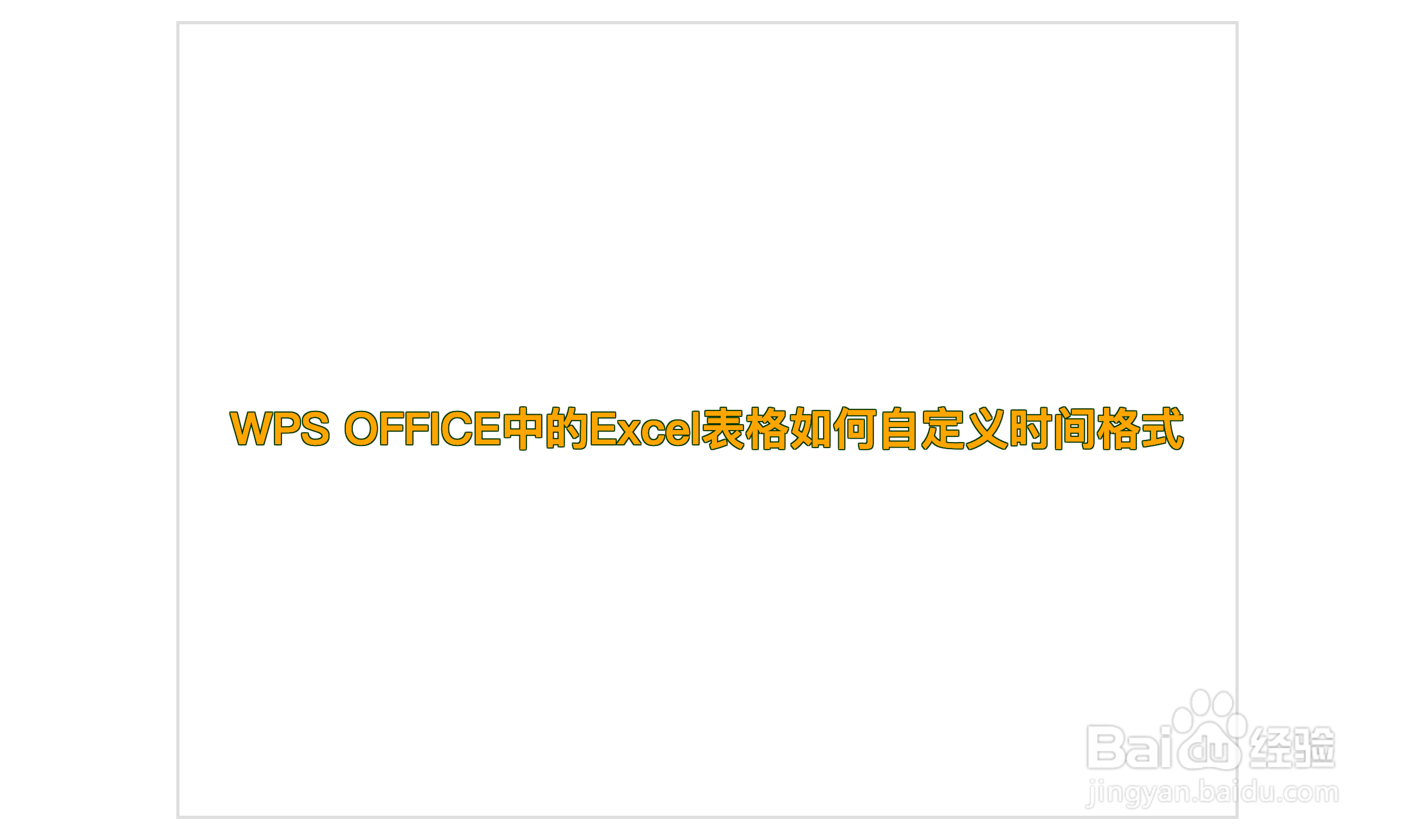 WPS OFFICE中的Excel表格如何自定义时间格式