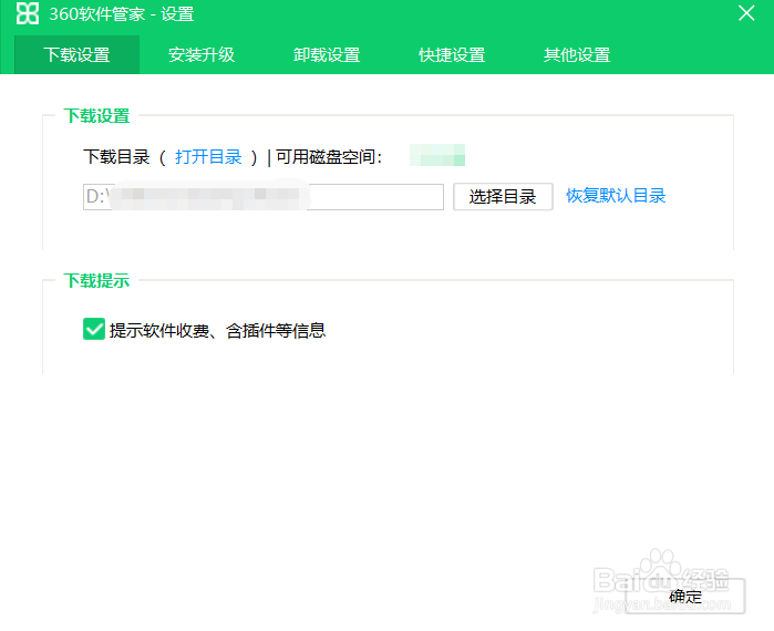 360软件管家中软件下载地址设置方法