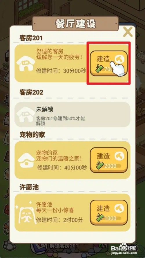 熊猫餐厅怎样解锁客房201