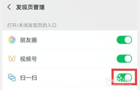 微信如何关闭扫一扫在发现页的入口