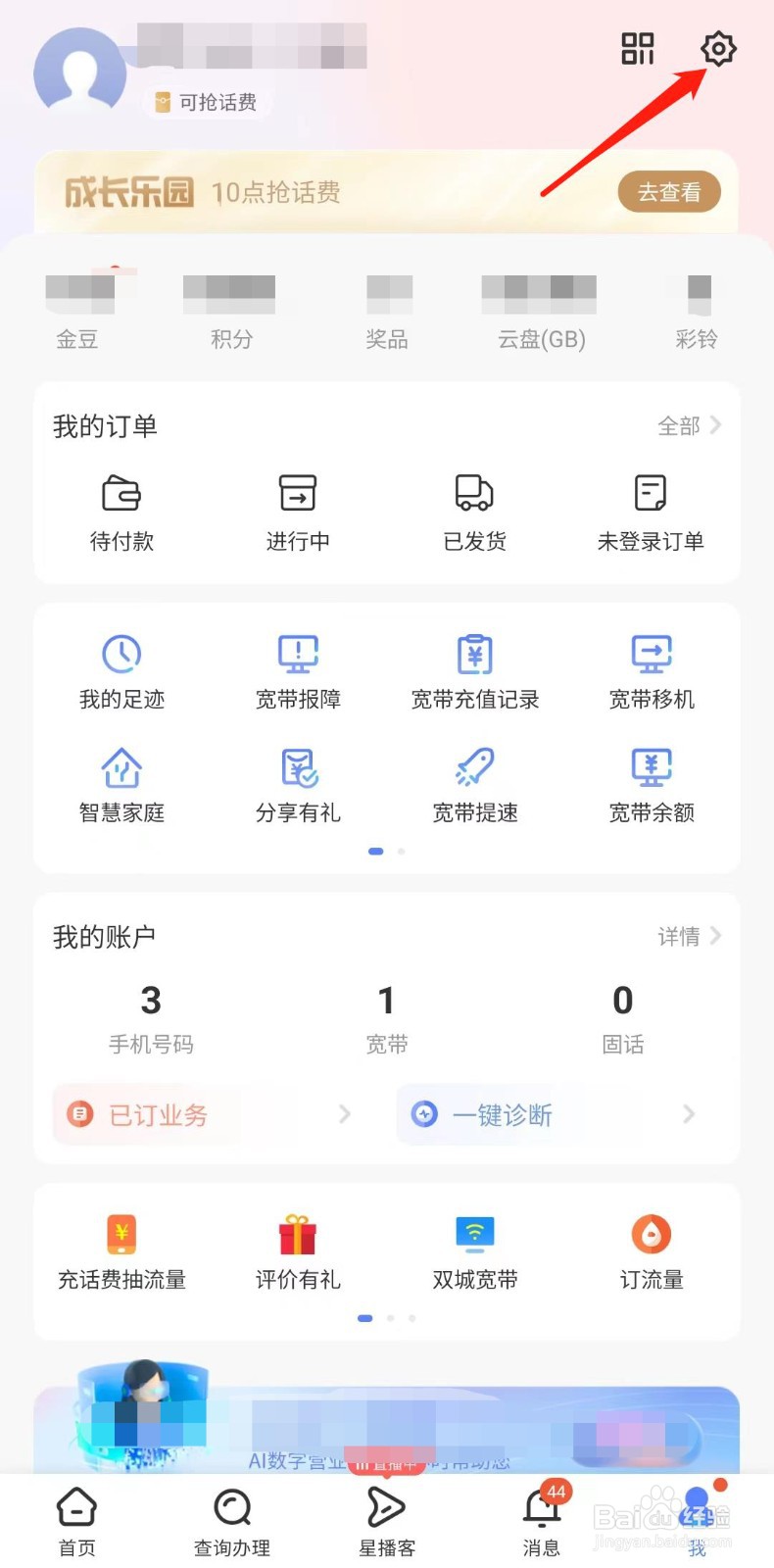 中国电信APP怎么设置收货地址