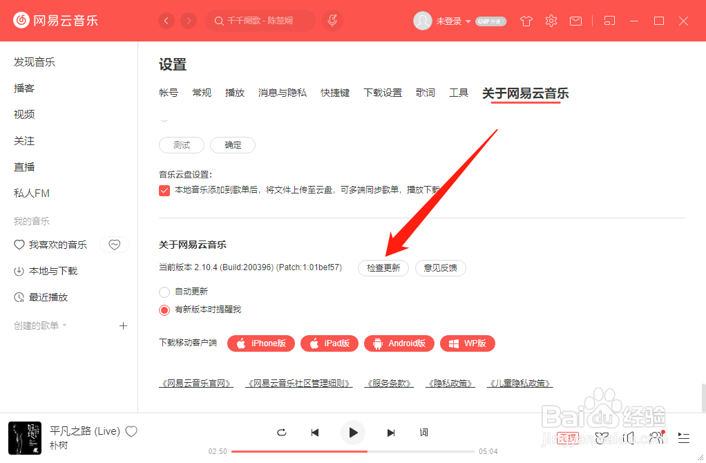 如何更新网易云音乐到最新版本