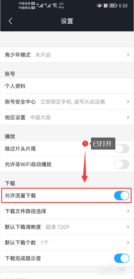 土豆视频怎么打开允许流量下载功能