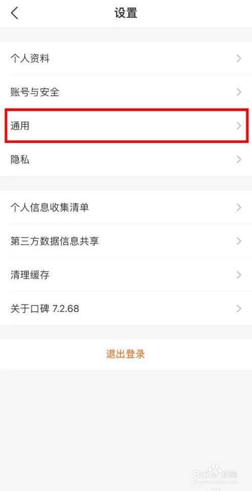 口碑app软件如何关闭提问邀请