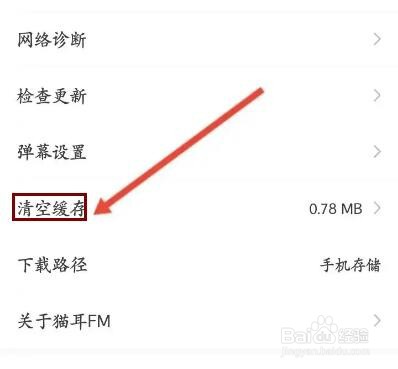 猫耳FM怎么清空缓存