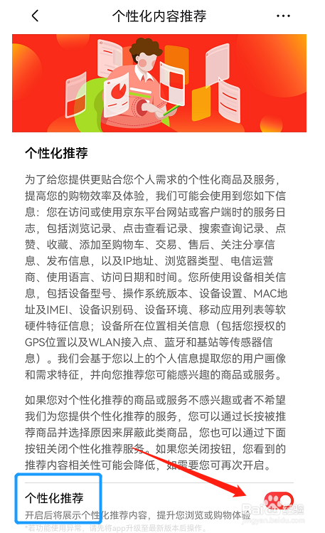 如何关闭京东APP个性化内容推荐功能