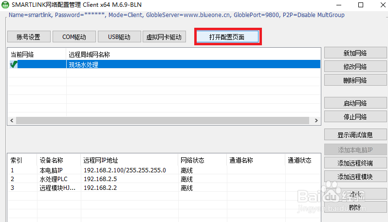 smartlink软件及配置说明