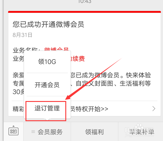 微博会员如何取消自动续费功能