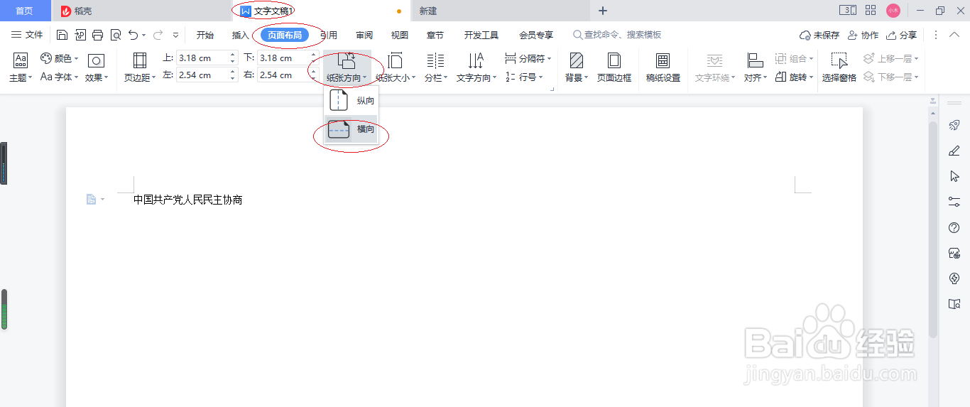 WPS文字处理 2022如何设置横向纸张方向