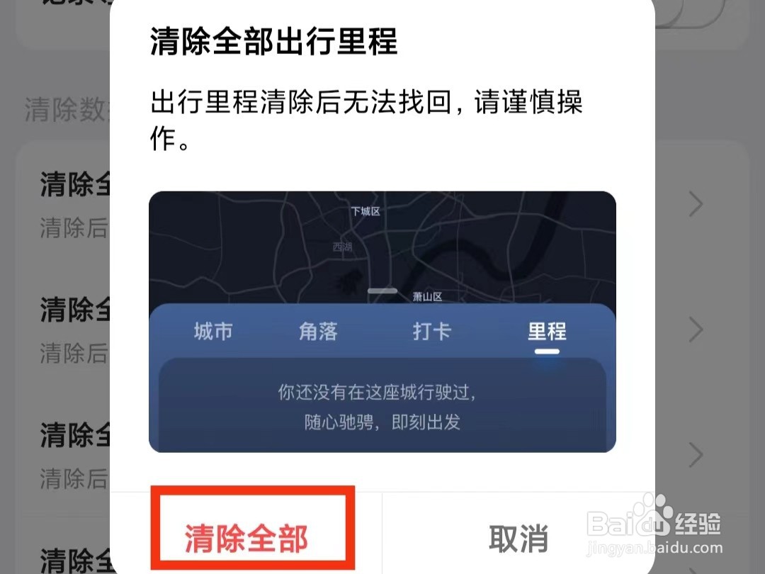 高德地图怎么清除出行里程