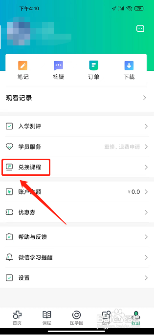 医学直播课堂APP怎么兑换课程?