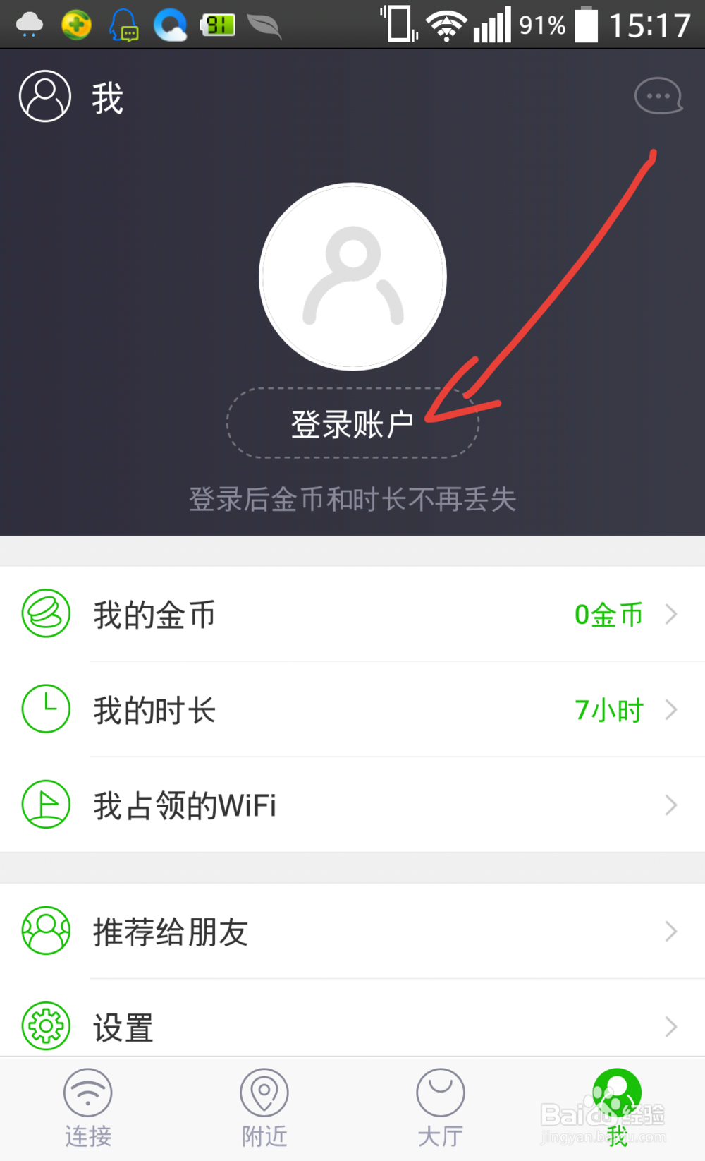 新版360免费WiFi怎么使用帐户？