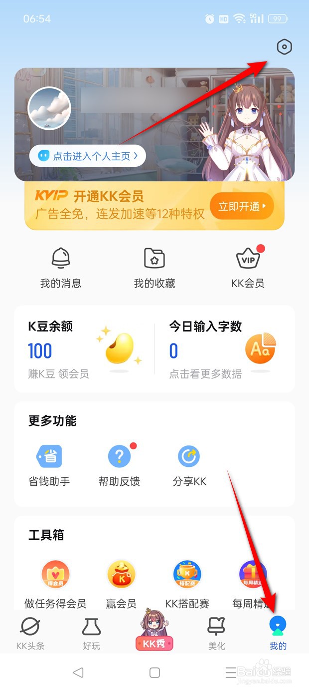 KK键盘账号如何绑定手机号