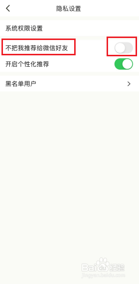 下厨房APP怎么屏蔽微信好友