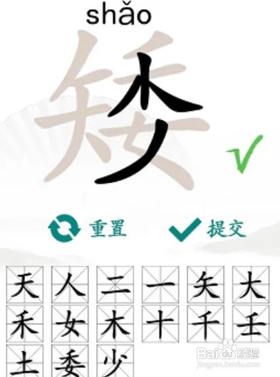 汉字找茬王矮找出15个常见字