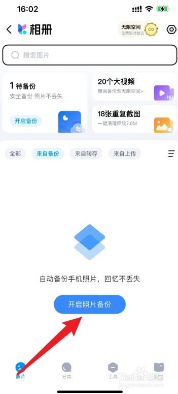 手机照片怎么同步百度网盘