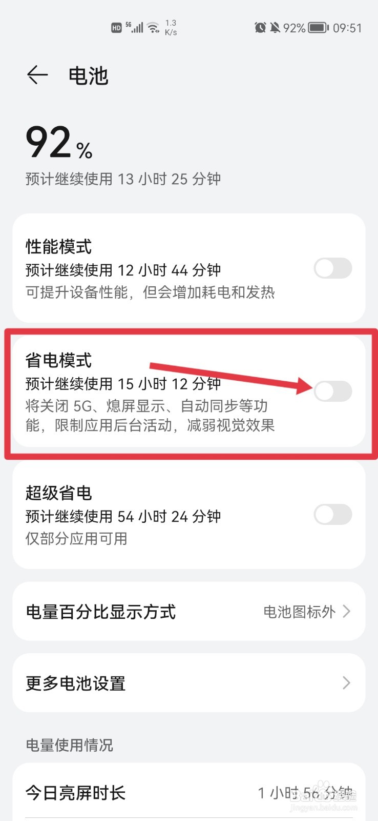 手机如何设置省电模式