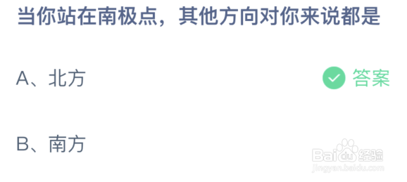 当你站在南极点其他方向对你来说都是