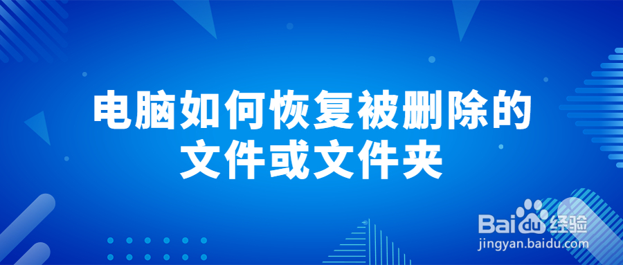 电脑如何恢复被删除的文件或文件夹?电脑文件夹不小心删除了怎么恢复