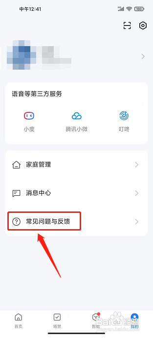智能生活app怎么联系客服