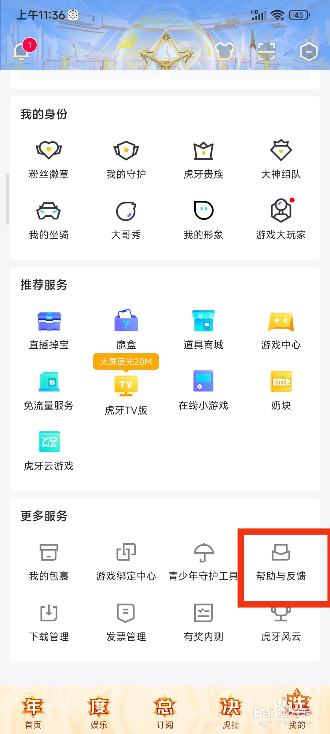 虎牙直播怎么反馈问题