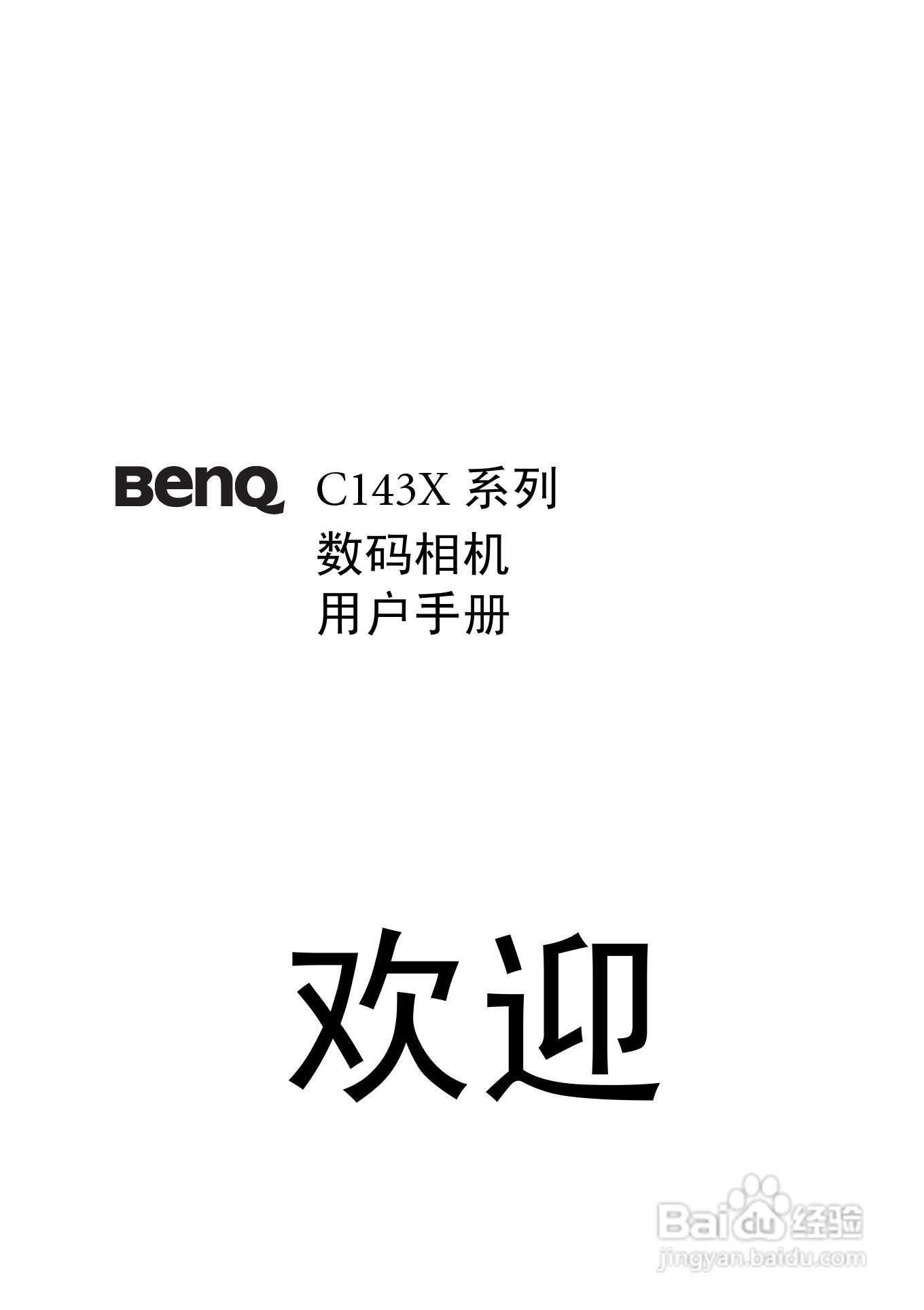 明基DC 1430数码相机使用说明书:[1]