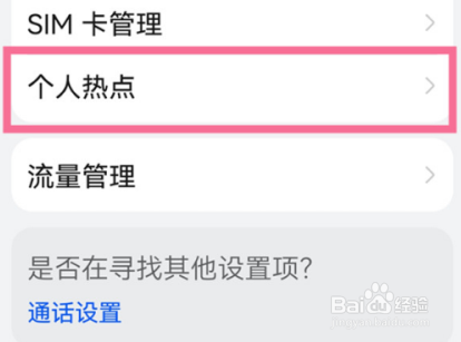 华为p50手机如何设置个人热点密码