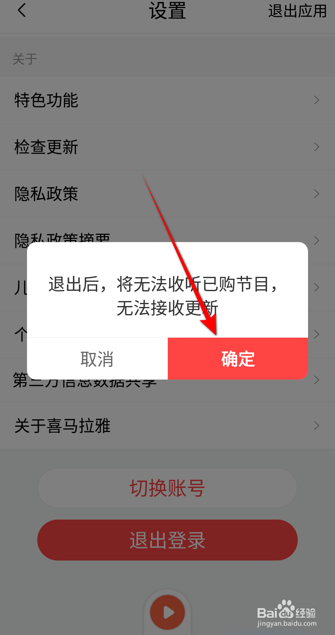 喜马拉雅怎么退出登录