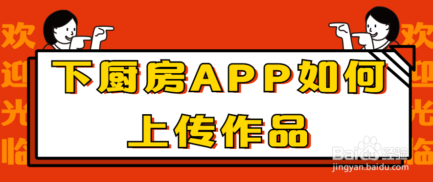 下厨房APP如何上传作品